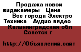 Продажа новой видекамеры › Цена ­ 8 990 - Все города Электро-Техника » Аудио-видео   . Калининградская обл.,Советск г.